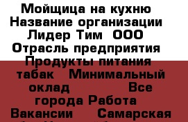 Мойщица на кухню › Название организации ­ Лидер Тим, ООО › Отрасль предприятия ­ Продукты питания, табак › Минимальный оклад ­ 20 000 - Все города Работа » Вакансии   . Самарская обл.,Новокуйбышевск г.